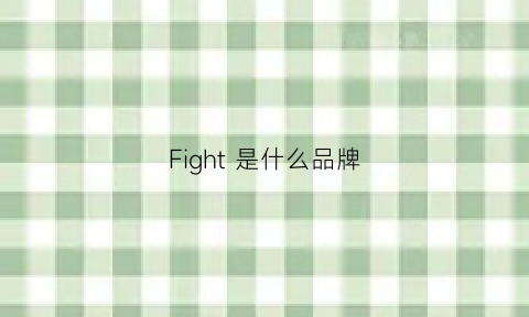 Fight是什么品牌